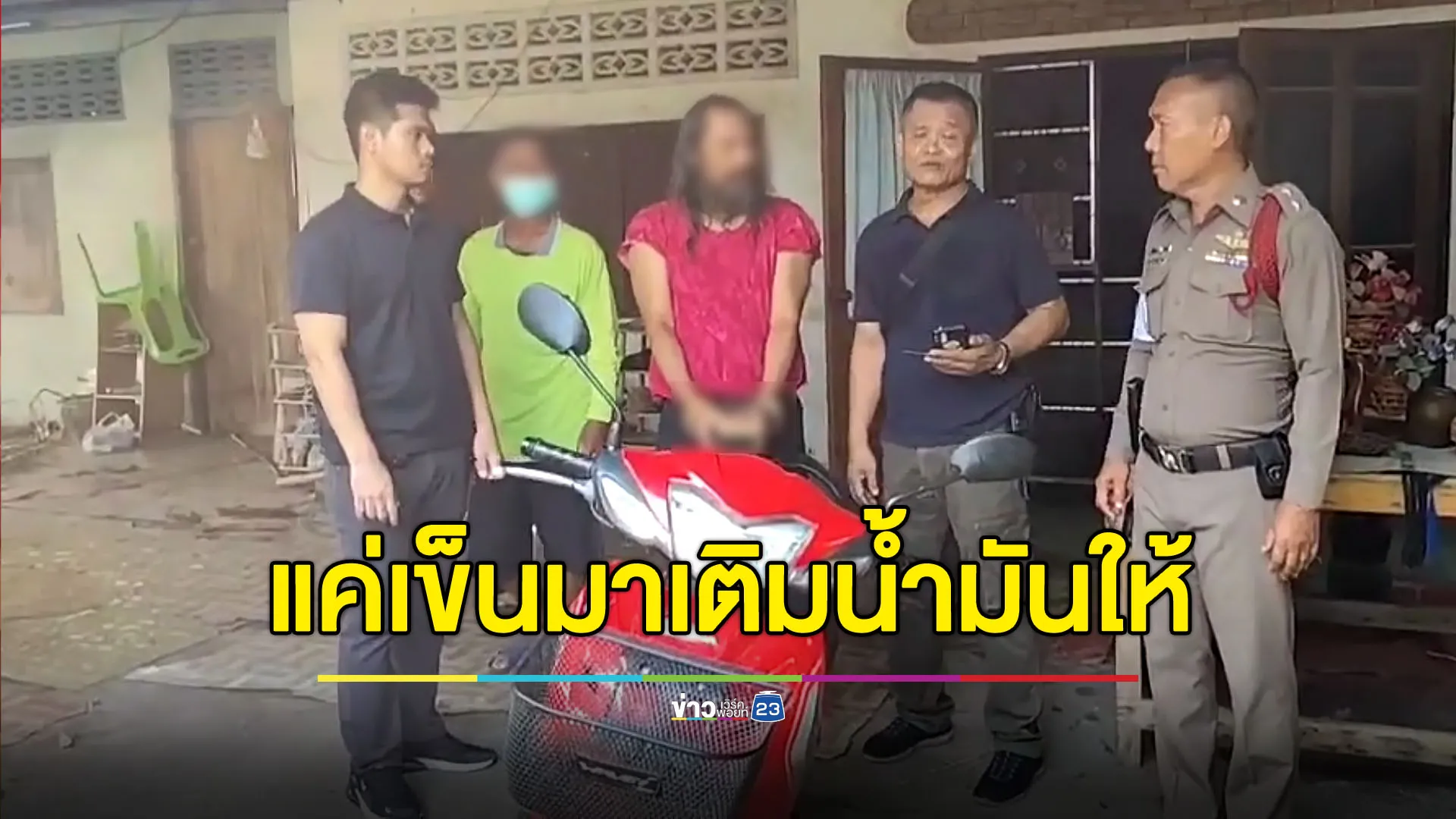 รวบหนุ่มใหญ่ฉก จยย. เจ้าตัวอ้างแค่เข็นมาเติมน้ำมันให้