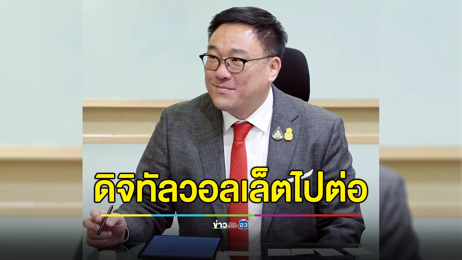 จุลพันธ์ ยัน "ดิจิทัลวอลเล็ต" ไปต่อ แต่อาจปรับแผน เชื่อถูกใจปชช.