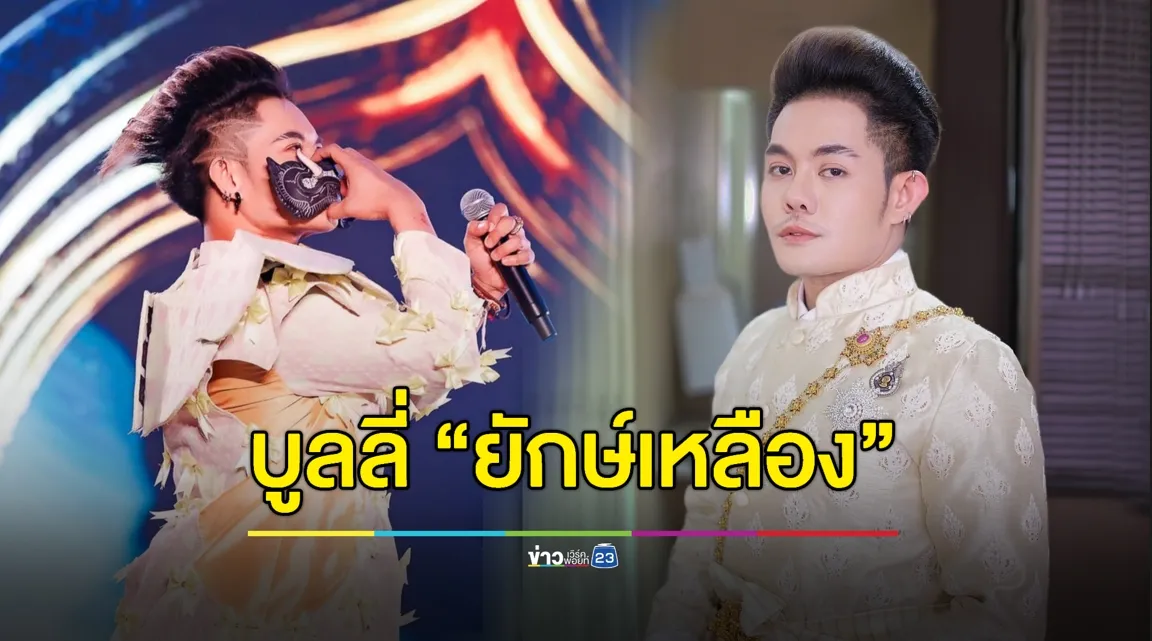 “เก่ง ธชย” เสียใจ! ถูกบูลลี่เพศสภาพ “ยักษ์เหลือง”