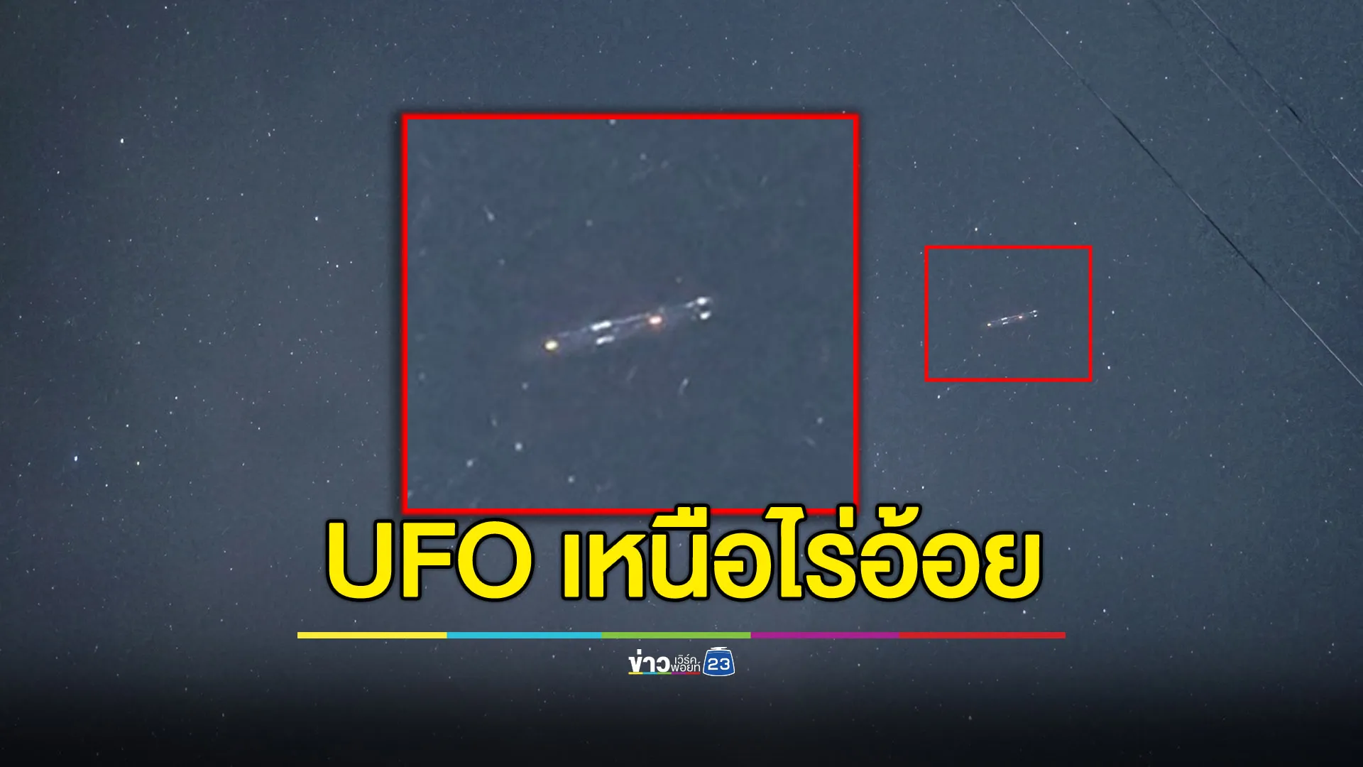 คู่รักถ่ายติด UFO บนท้องฟ้าเหนือไร่อ้อยลพบุรี