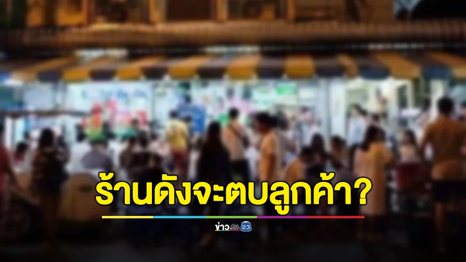 ร้านอาหารชื่อดังย่านบรรทัดทอง ฉาว จะตบลูกค้า