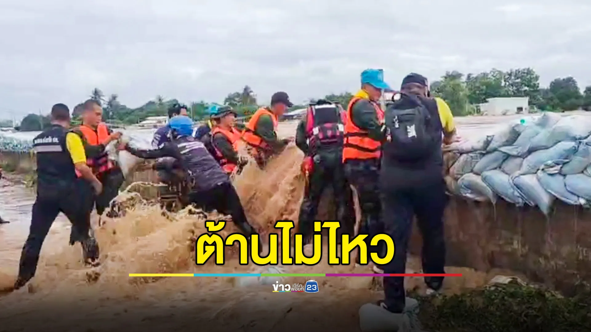 สุโขทัยต้านไม่ไหว! แนวกระสอบทรายพัง น้ำทะลักไหลเข้าท่วมชุมชน