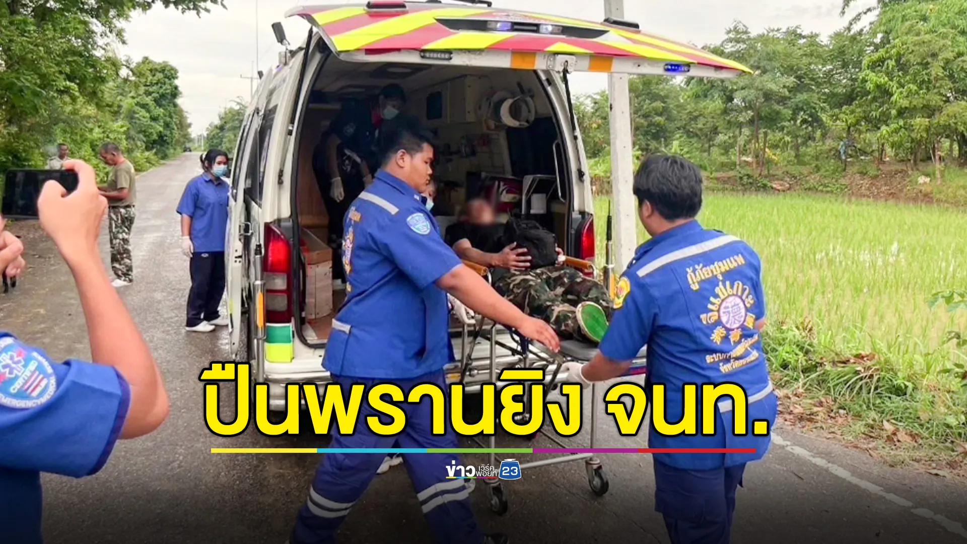จนท.พิทักษ์ป่า ถูก "ปืนผูก" นายพรานยิงเข้าต้นขา ขณะลาดตระเวน