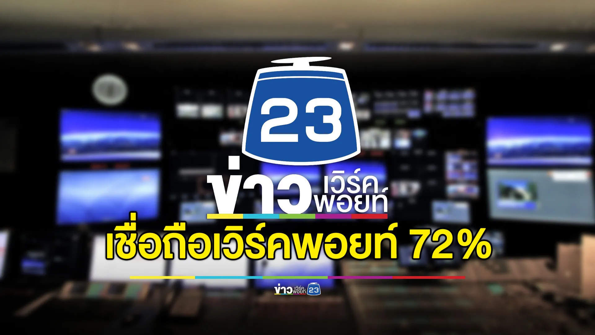 เผยผลสำรวจ ‘เวิร์คพอยท์’ ติดอันดับสื่อที่คนไทยให้ความเชื่อถือ