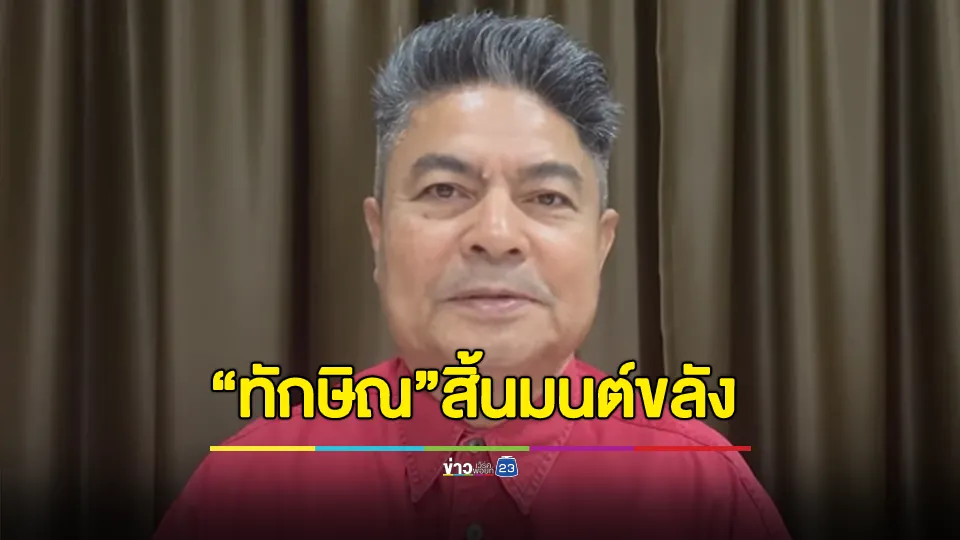 "เทพไท" สรุปปรากฏการณ์ จากการเลือกตั้งนายก อบจ. 68 "ทักษิณ" สิ้นมนต์ขลัง ความนิยมลดลง