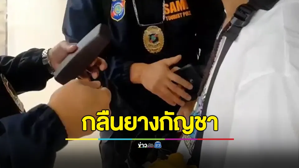 ตำรวจท่องเที่ยวรวบหนุ่มรัสเซียสุดแสบ กลืนยางกัญชาลงท้องจากต่างประเทศเข้าเกาะพะงัน 