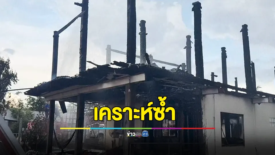 เคราะห์ซ้ำบ้านถูกพายุพัด แล้วยังมาถูกไฟไหม้ซ้ำ เหลือเพียงเสา