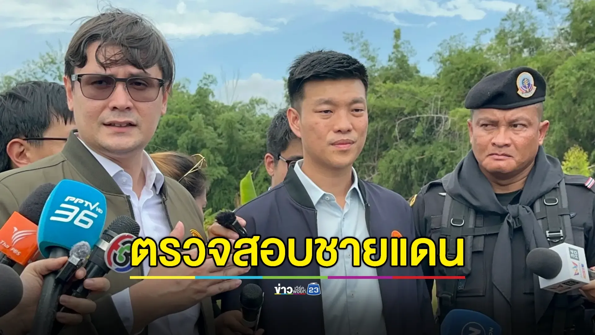 'เท้ง -โรม' ลุยชายแดนสระแก้วดูการแก้ปัญหาชายแดนไทย-กัมพูชา  
