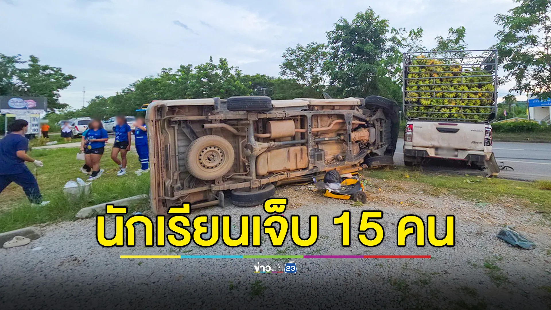 กระบะขนกล้วย ยางระเบิด พุ่งชนรถนักเรียน บาดเจ็บ 15 ราย