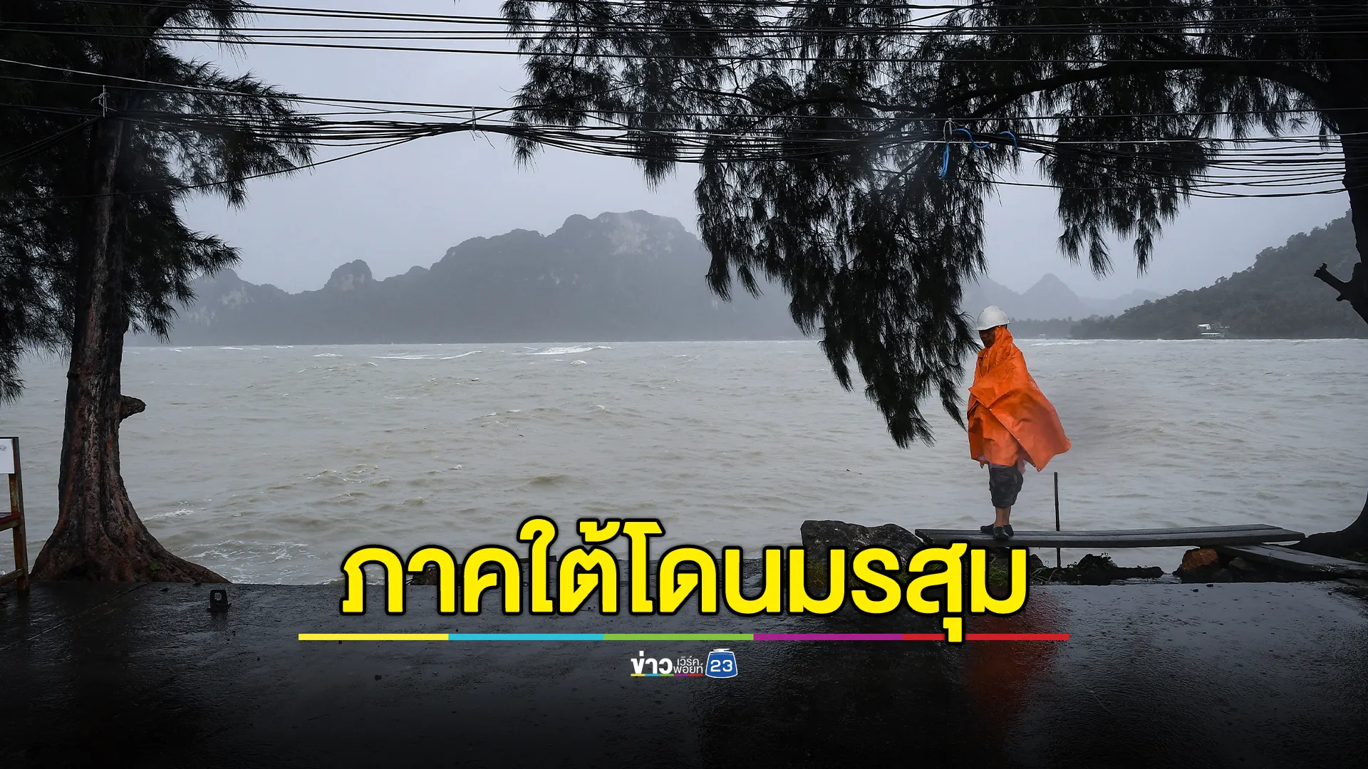  "พยากรณ์อากาศ"วันนี้! มรสุมพาดผ่านภาคใต้ เตือนฝนจ่อถล่มหนัก