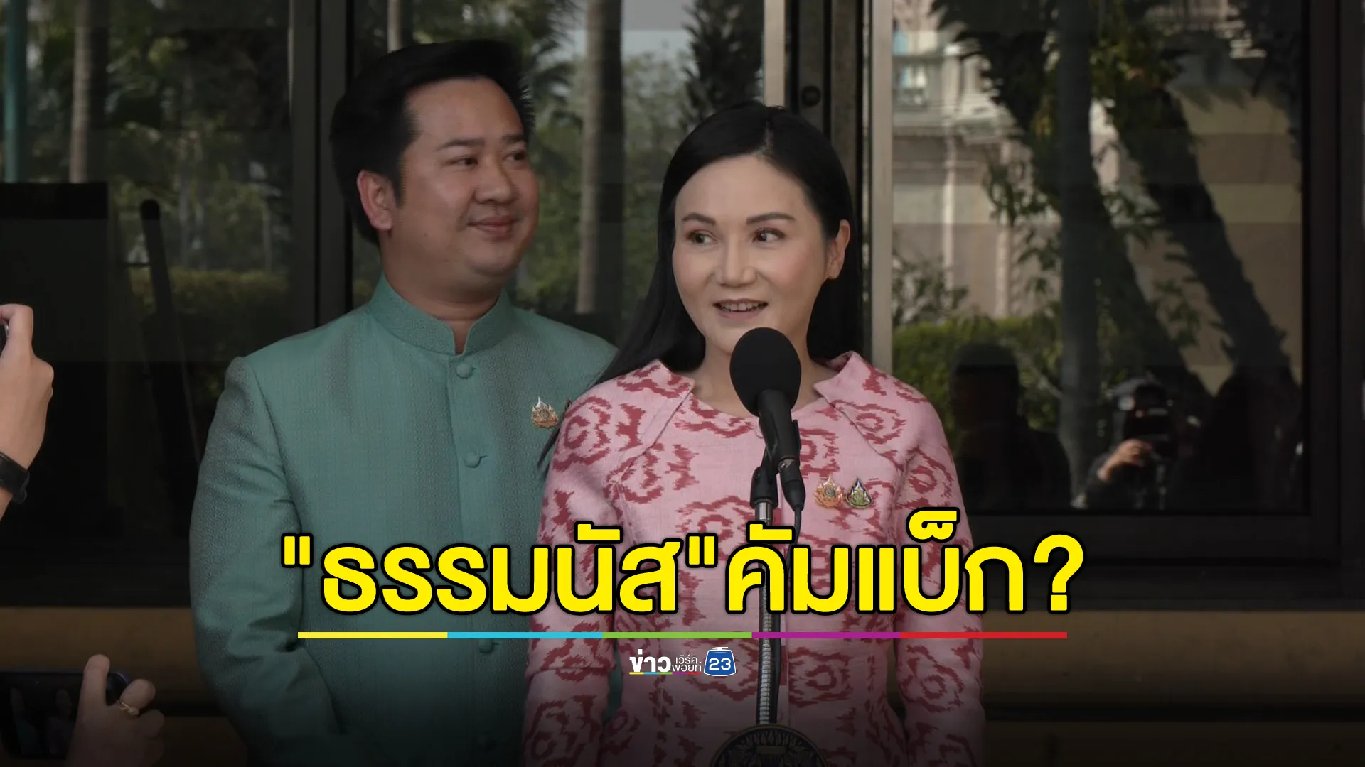 "นฤมล"หน.พรรคกล้าธรรม ปัดตอบ "ธรรมนัส"คัมแบ็กเก้าอี้"รมว.เกษตรฯ"