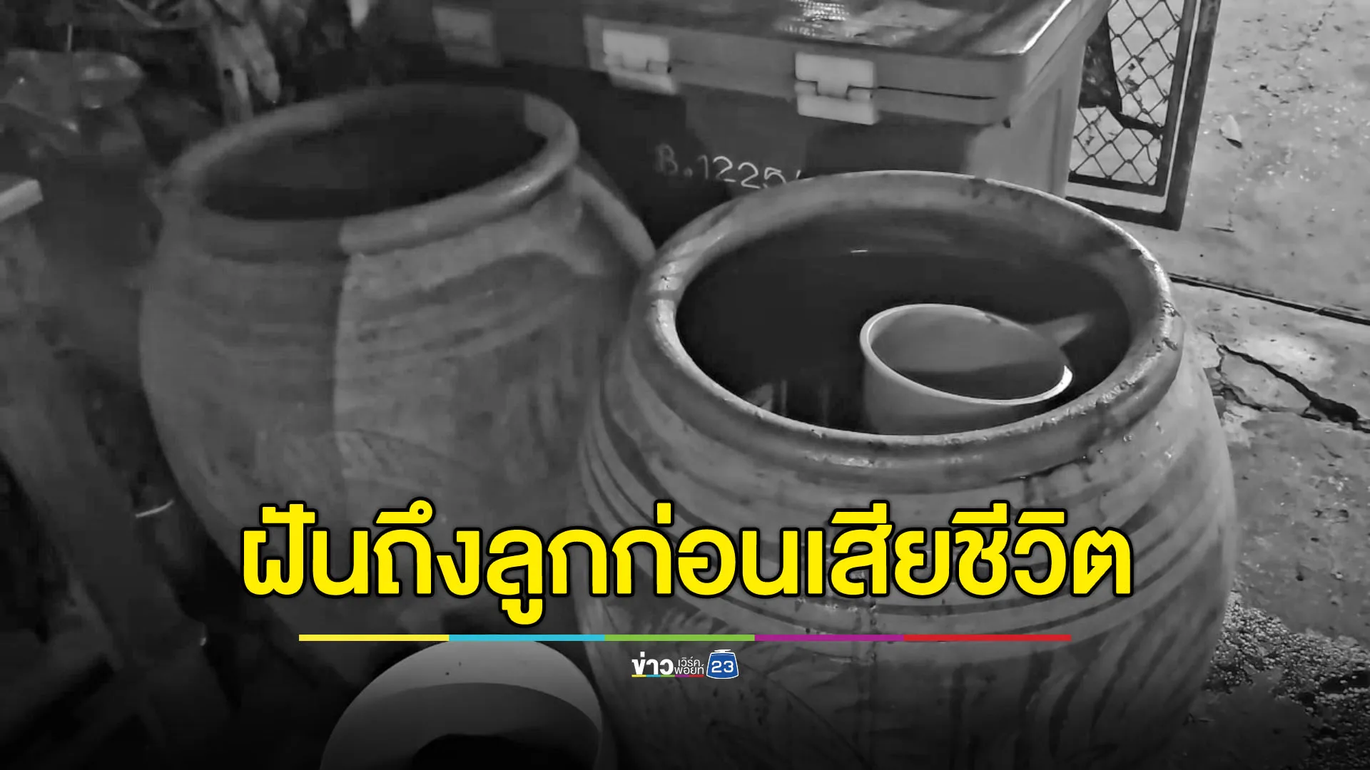 ฝันว่าลูกที่ตายไปมาตาม ป้า 61 อาเจียนเป็นเลือดก่อนหน้าคว่ำลงโอ่งดับ