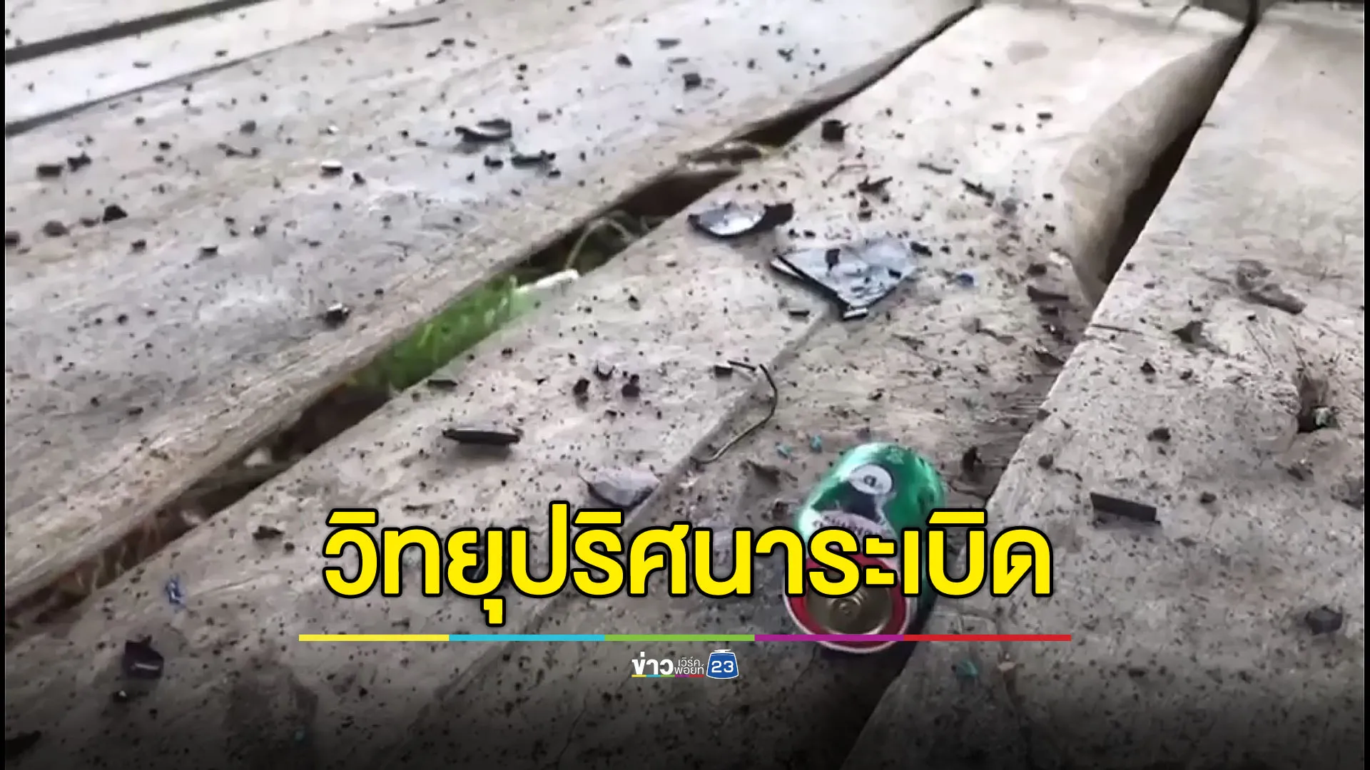 ยาย 60 เปิดวิทยุปริศนา ระเบิดคามือหวิดมือขาด