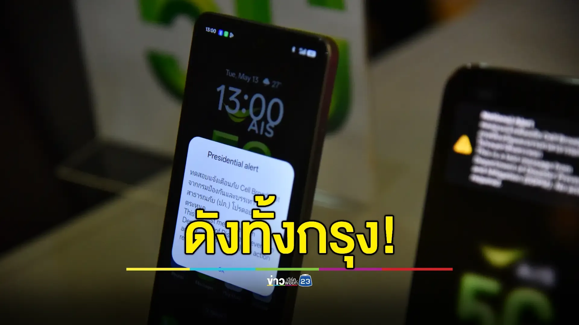 แจ้งเตือน Cell Broadcast ได้ผลเรียบร้อยดี เตรียมทดสอบทั้ง 77 จังหวัดต่อ