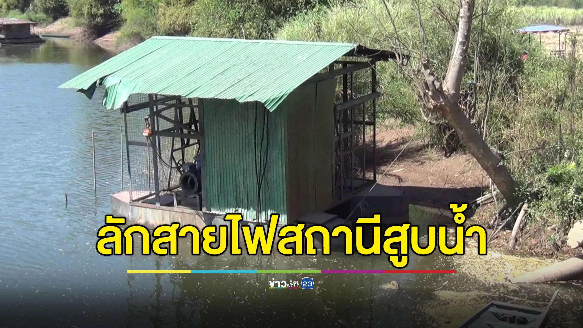 ชาวบ้านเดือดร้อน คนร้ายลักตัดสายไฟสถานีสูบน้ำ วอนหน่วยงานเร่งแก้ไข-จับกุมคนร้าย