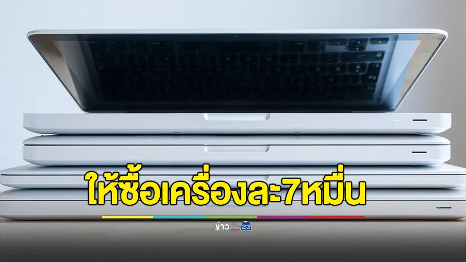 ร้องเพจดัง! รร.ให้ นร. ซื้อโน้ตบุ๊กเครื่องละ 7 หมื่น ผ่อนได้ 6 เทอม สเปคแล้วราคาไม่เกิน 2 หมื่น 