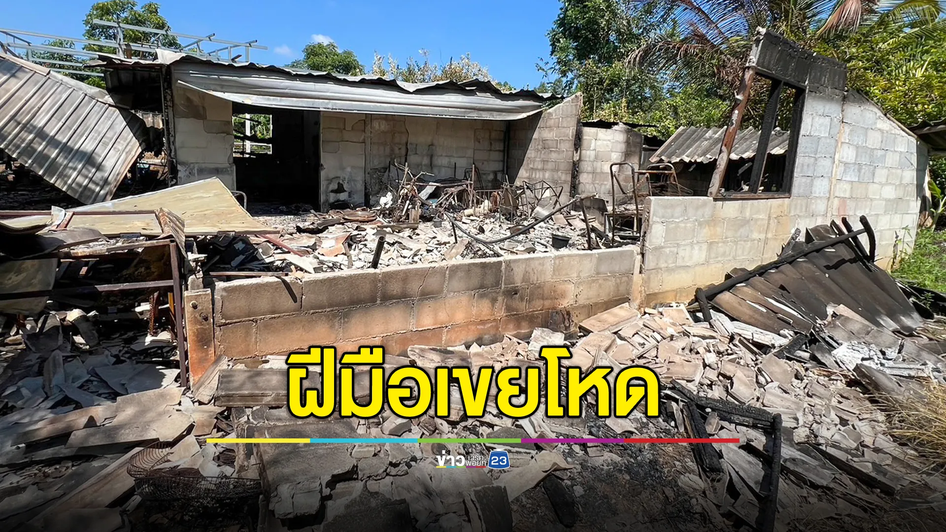 เขยโหด บุกยิงถล่ม-พังก่อนเผาบ้านวอด พ่อตาแม่ยายพาหลานหนีตาย