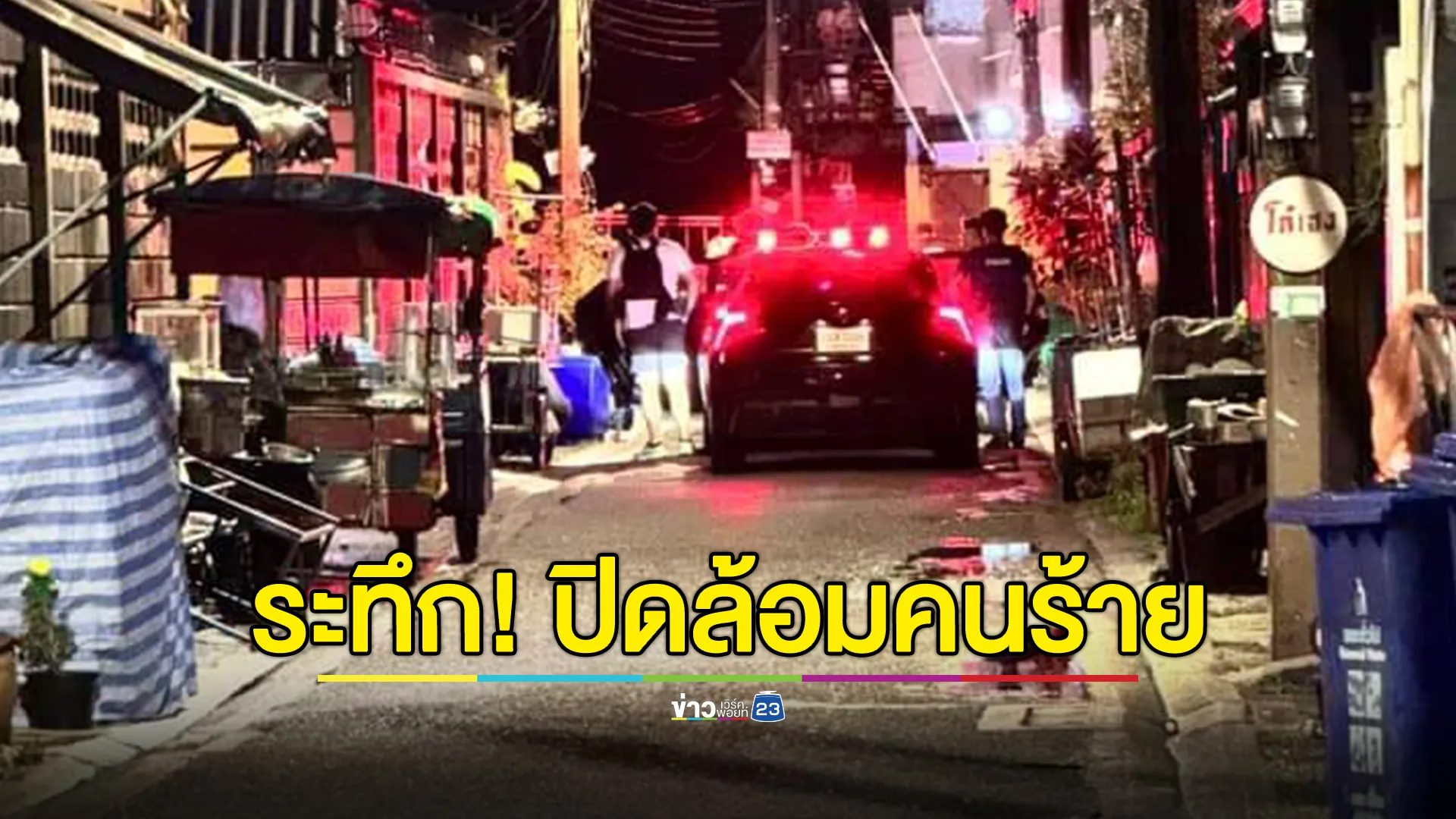 "บิ๊กต่าย"รรท.ผบ.ตร. สั่งเร่งคลี่คลายเหตุคนร้ายจับตัวประกันอินทามระ 29