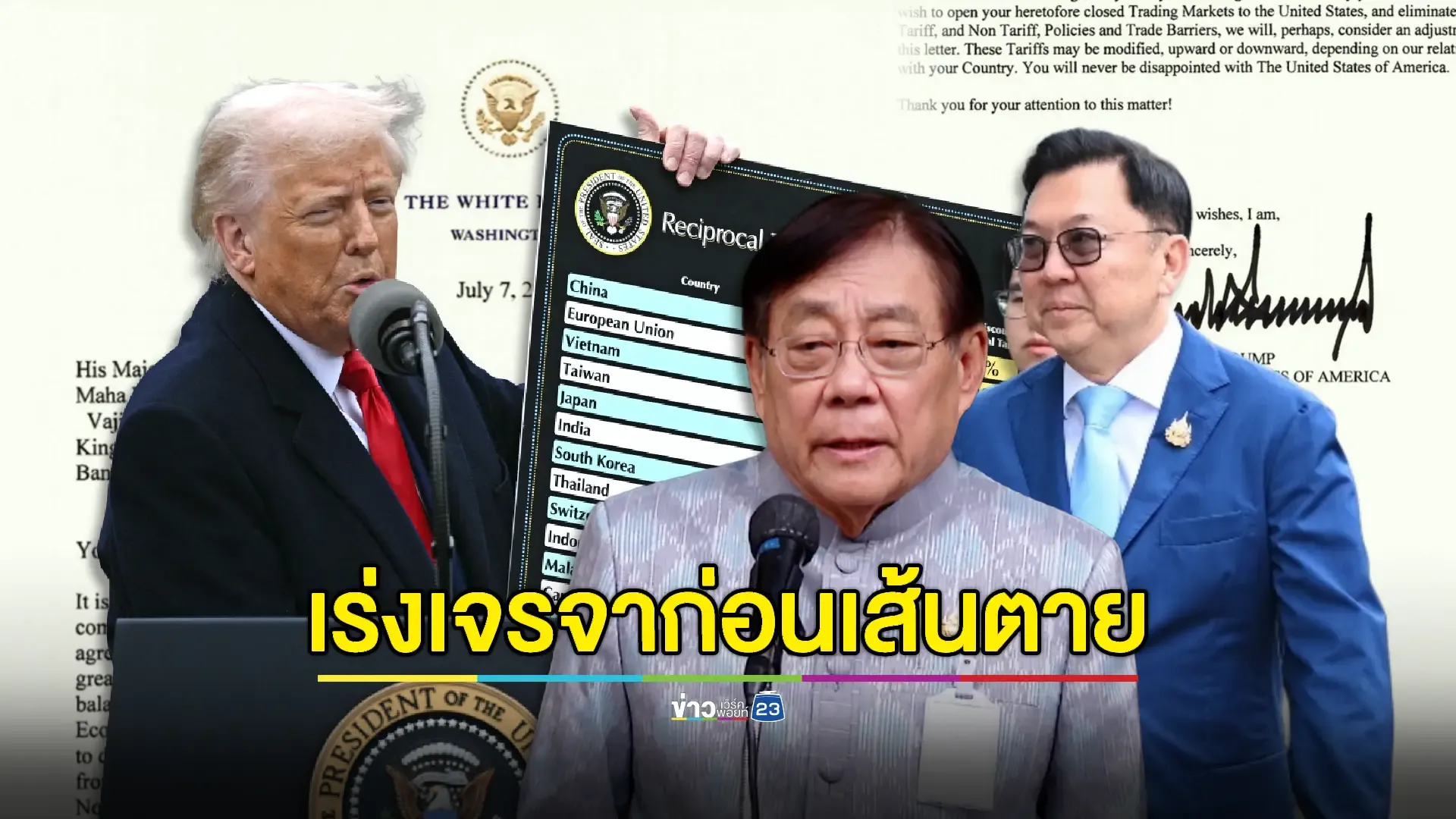 “พิชัย” เร่งเจรจาภาษีสหรัฐฯ  - 'ทีมไทยแลนด์' นัดประชุมรับมือที่บ้านพิษณุโลก 11 ก.ค.นี้