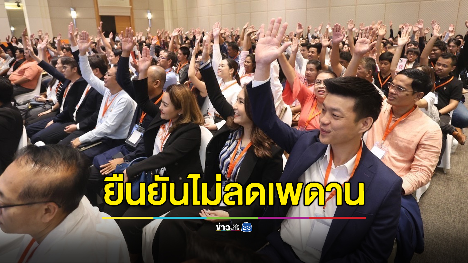 “พรรคประชาชน” ยืนยันไม่ลดเพดาน แต่เดินต่ออย่างสุขุมรอบคอบ