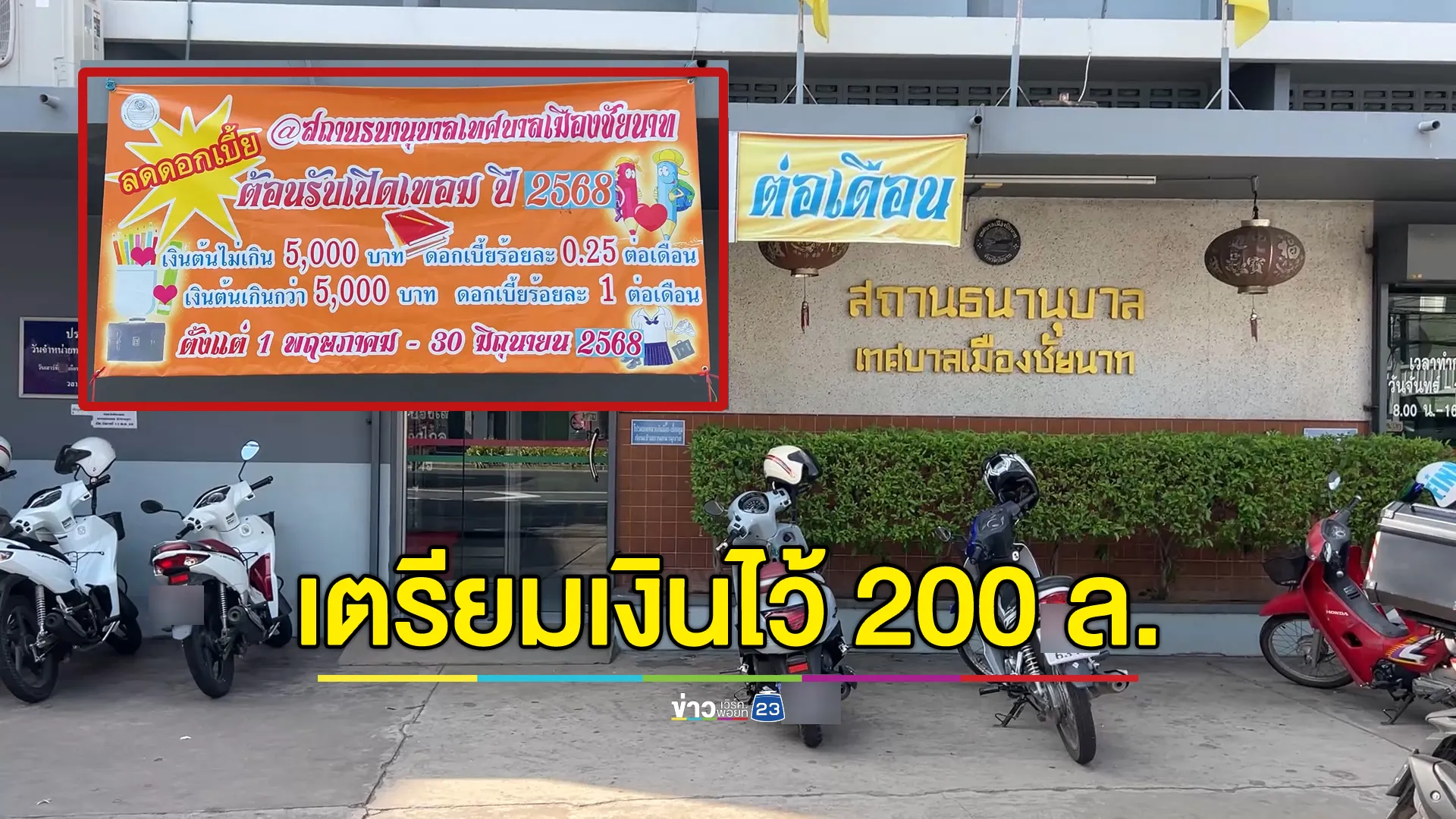 โรงรับจำนำชัยนาทเตรียมเงินสด 200 ล. ต้อนรับช่วงเปิดเทอม