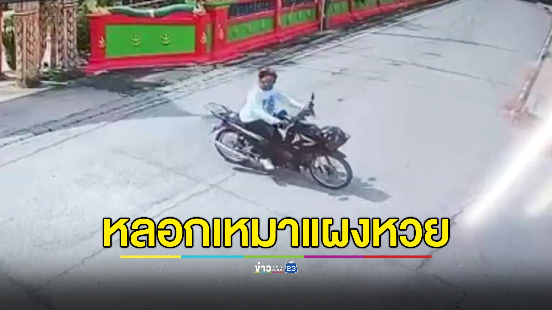 ล่าหนุ่มแสบ หลอกเหมาแผงพ่อค้าลอตเตอรี่ อ้างพระจะเอาไปแจกลูกศิษย์