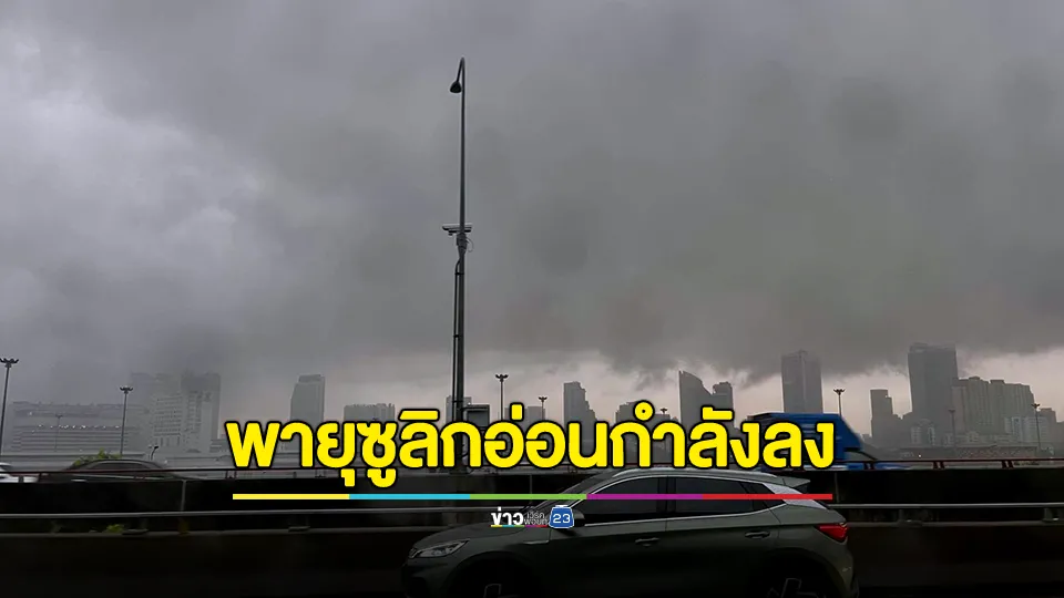 กรมอุตุนิยมวิทยา ประกาศ พายุ “ซูลิก” ได้อ่อนกำลังลงเป็นหย่อมความกดอากาศต่ำกำลังแรงแล้ว 