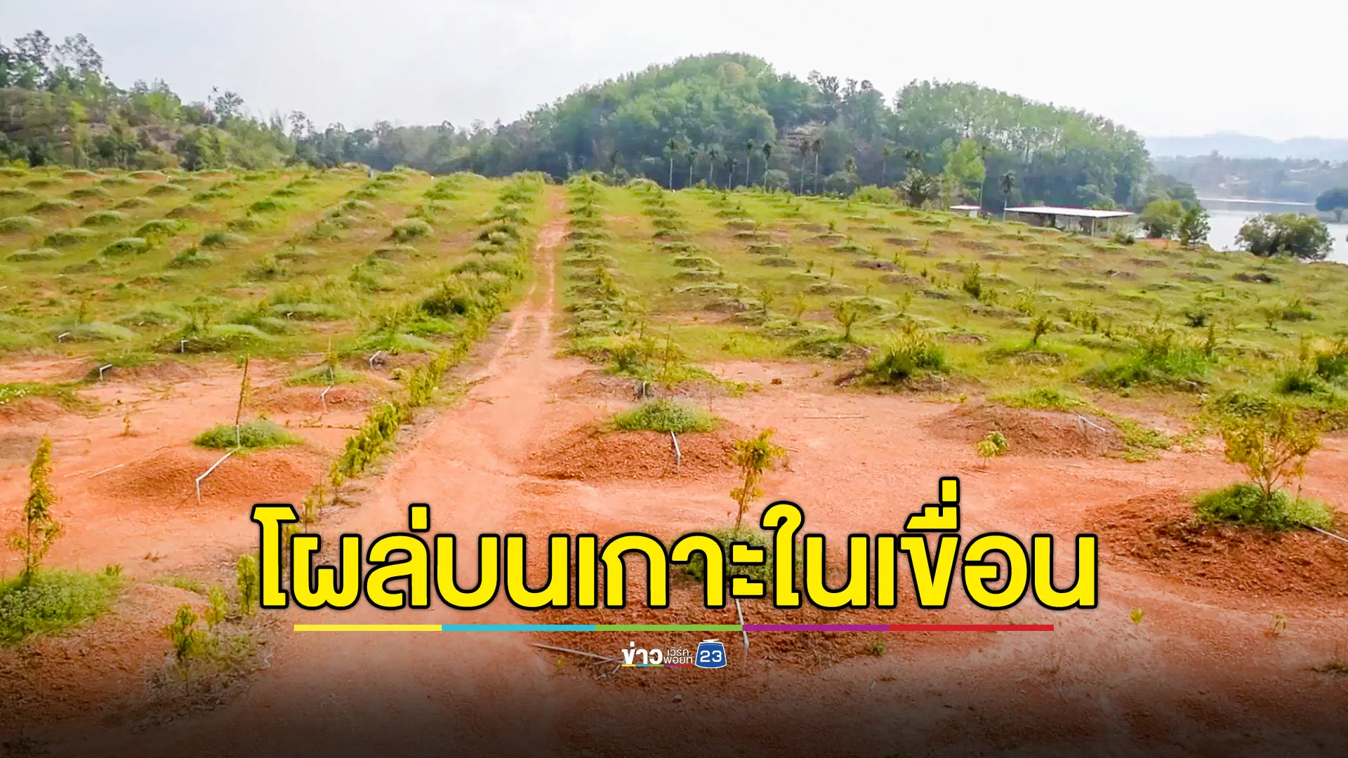 ลุยตรวจพื้นที่รับร้องเรียน พบแปลงปลูกทุเรียน โผล่บนเกาะในเขื่อนคีรีธาร