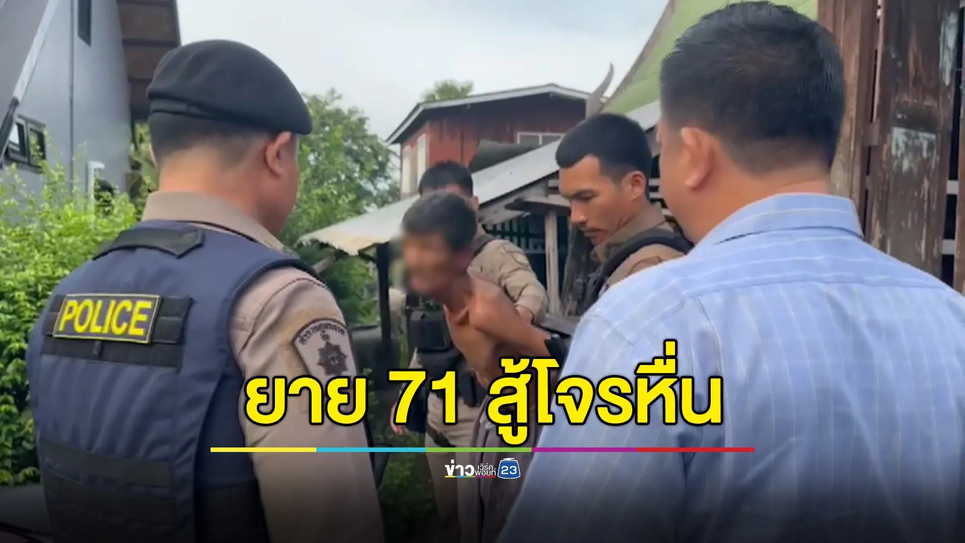 ยาย 71 ฮึดสู้โจรหื่น รอดพ้นไม่ถูกย่ำยี