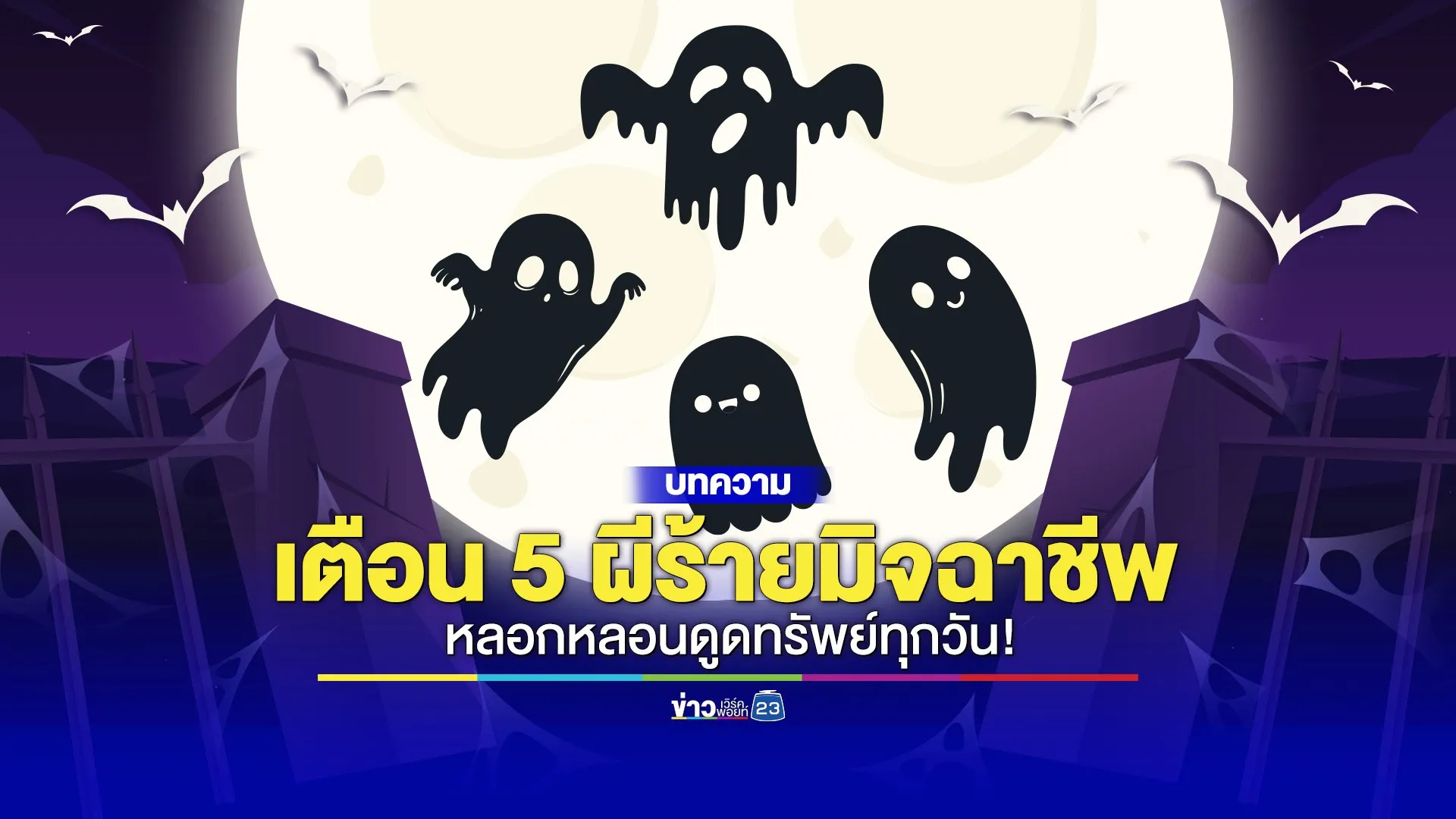 ฮาโลวีนนี้ระวังให้ดี! 5 ผีร้ายคอยหลอกหลอนทุกวันจนหมดตัว!