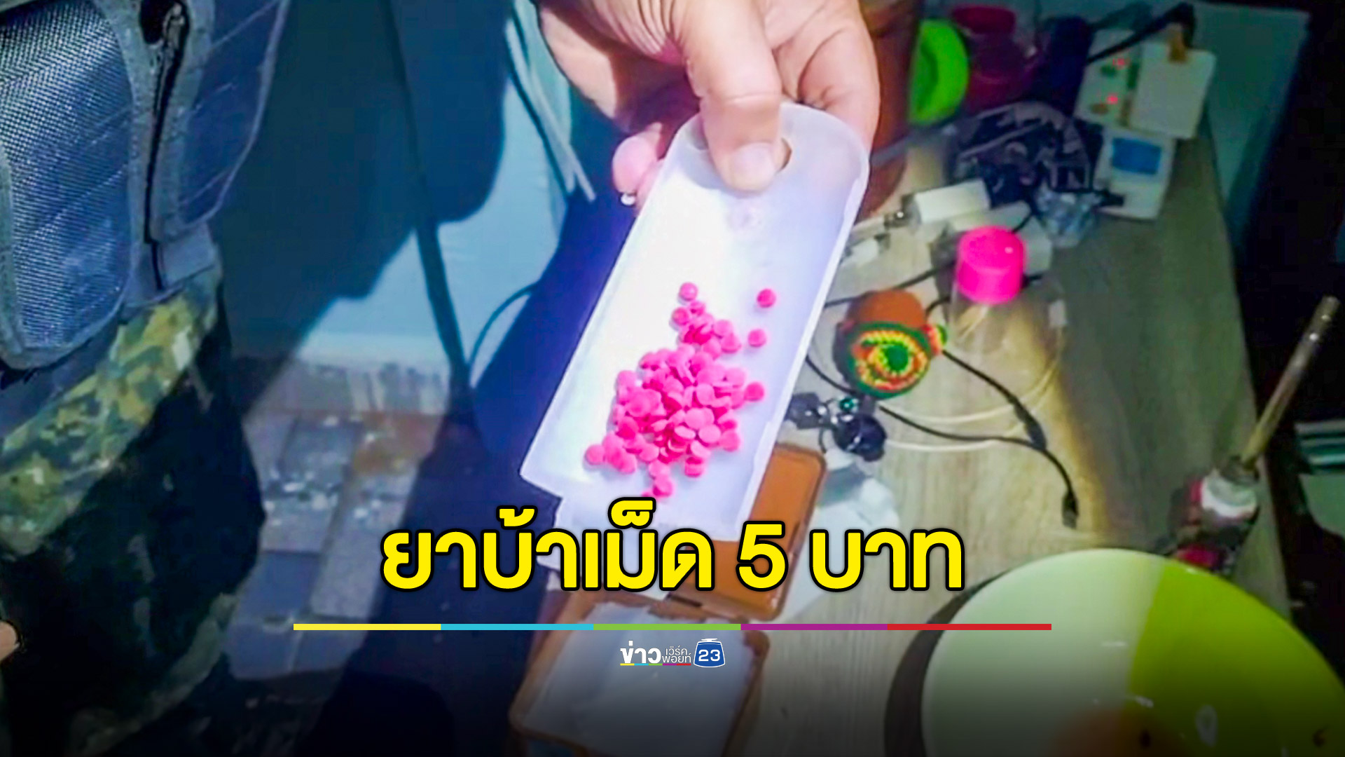 รวบ 4 ผตห.ยึดยาบ้า 5 พันเม็ด เผยรับมาเม็ดละ 5 บาท 