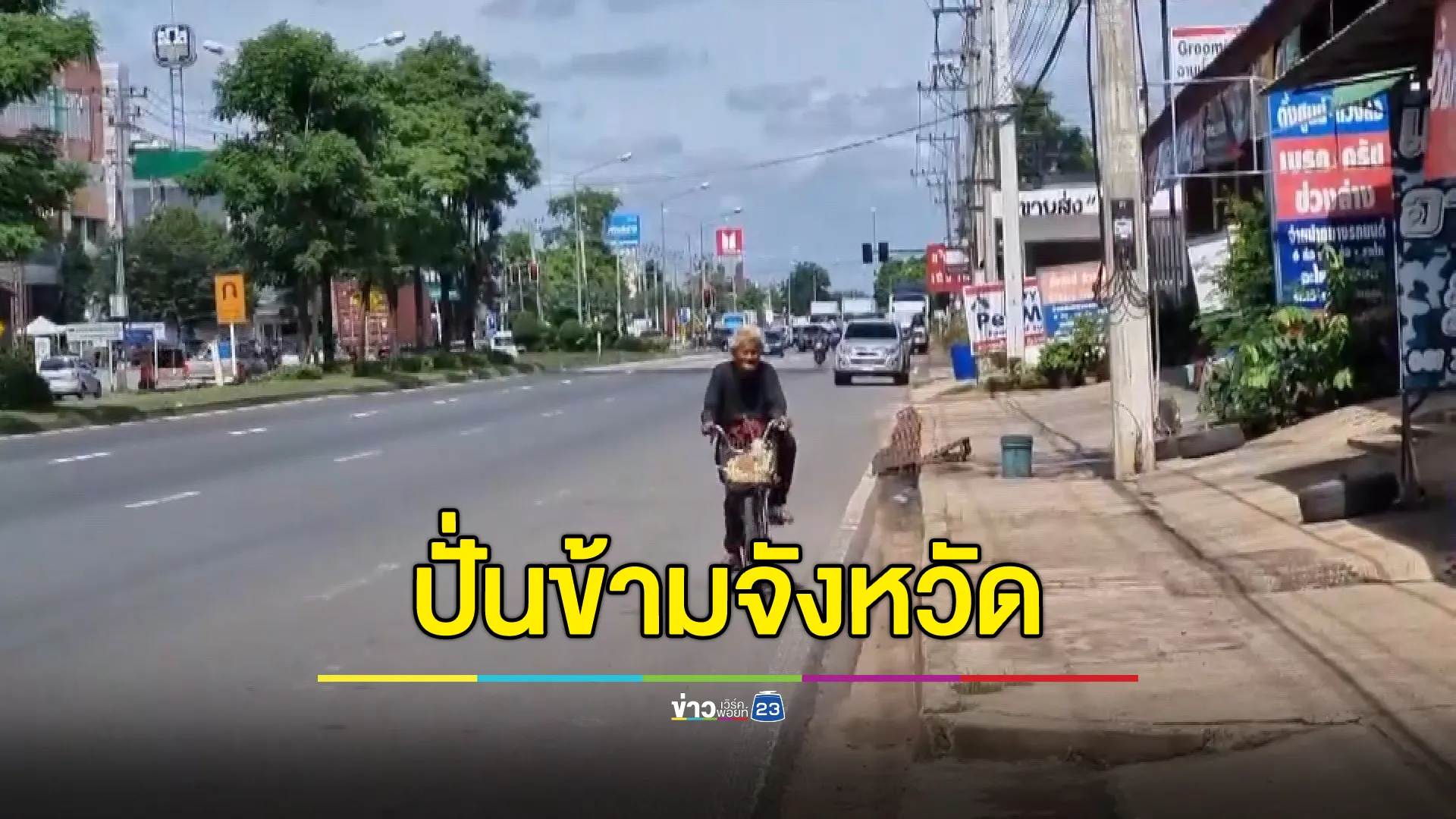 คุณตาคิดถึงหลานปั่นจักรยานข้ามจังหวัดไปหา 