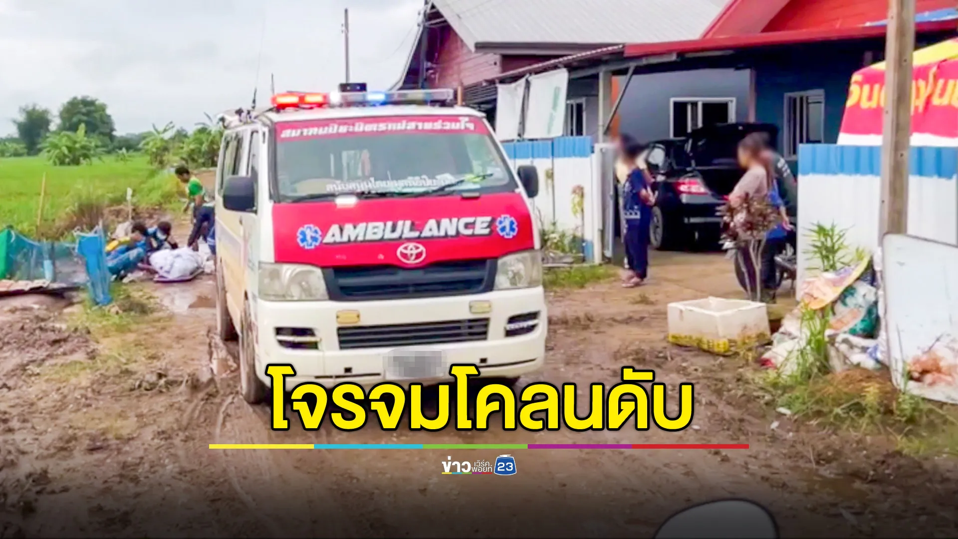 ขโมยของหลังน้ำท่วม พลาดจมโคลนดับ