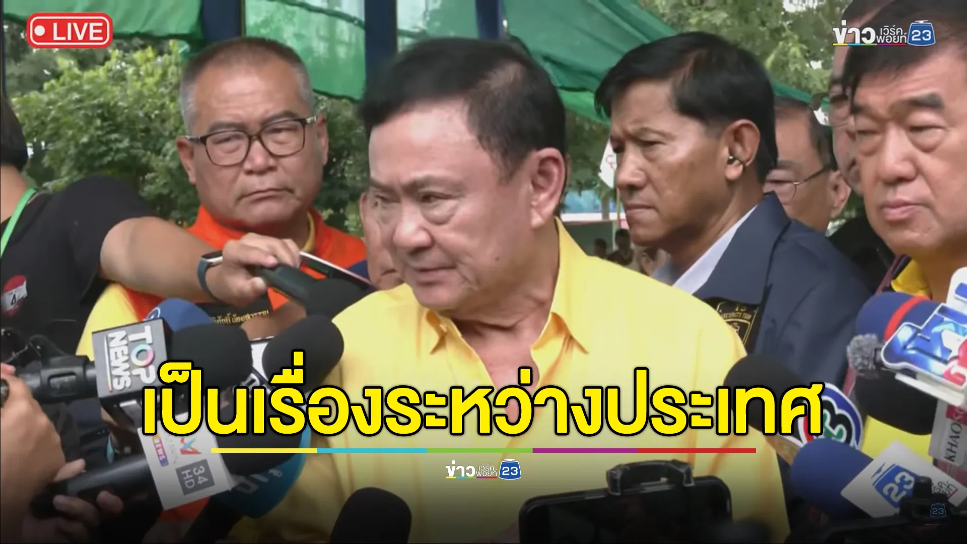 "ทักษิณ"ยันความขัดแย้งไทย-กัมพูชา เป็นเรื่องระหว่างประเทศ ไม่ใช่ความขัดแย้งของสองตระกูล