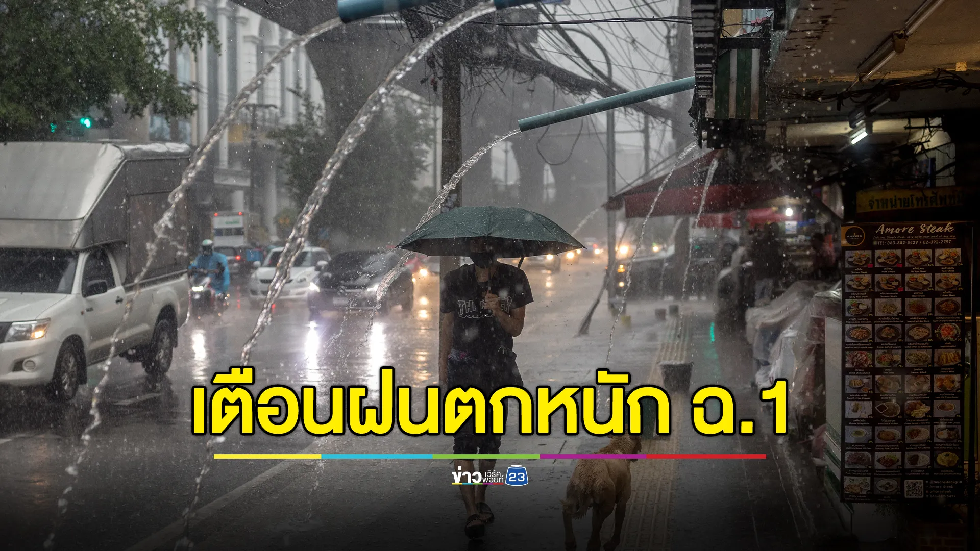 กรมอุตุฯ ประกาศฝนตกหนัก ฉ.1 เตือนจังหวัดที่ได้รับผลกระทบ