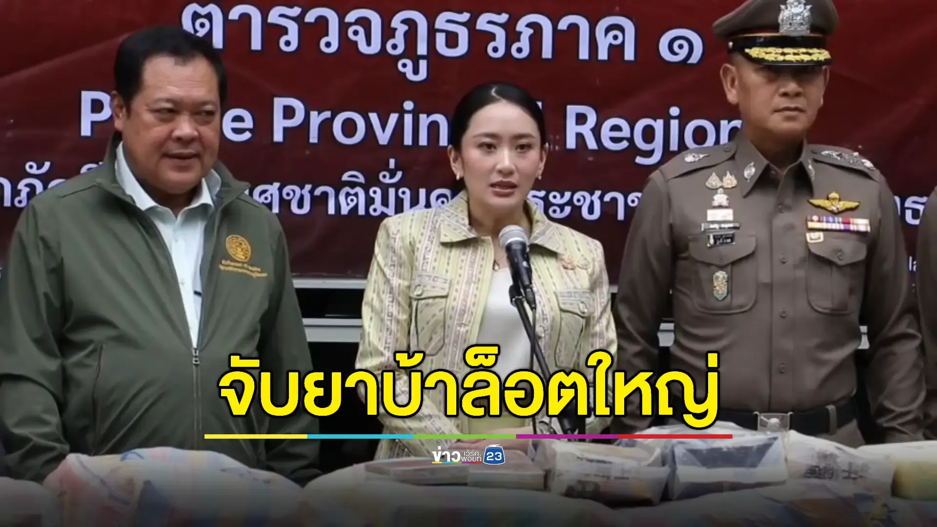 นายกฯแถลงจับกุมยาบ้า 8.7 ล้านเม็ด