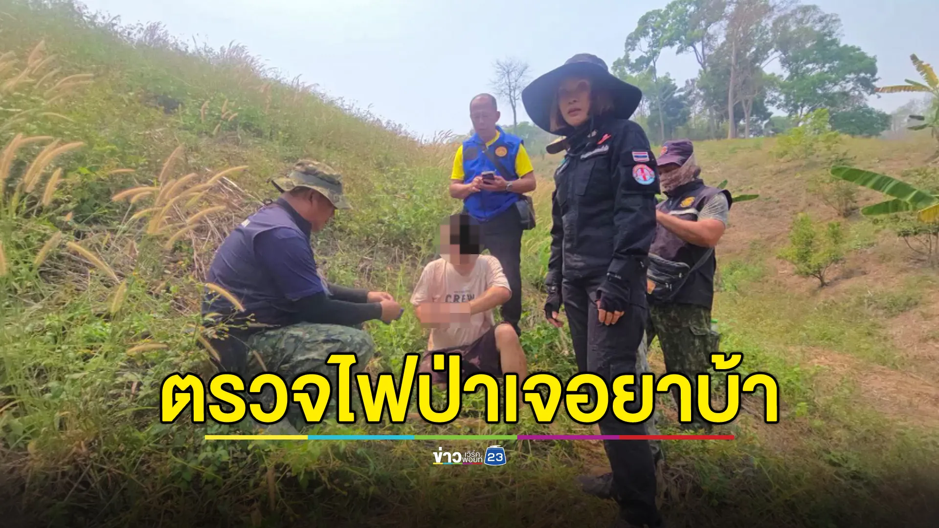 ตระเวนตรวจไฟป่า เจอหนุ่มใหญ่ทิ้งห่อยาบ้า