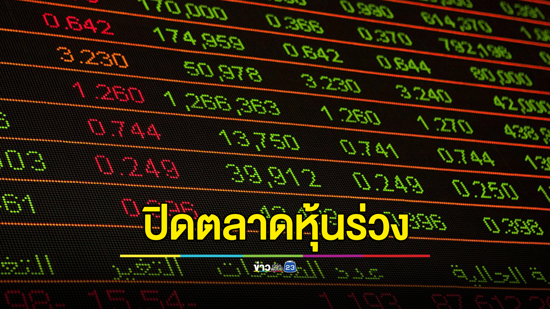 "ตลาดหุ้นไทย"ปิดตลาดวันนี้ -3.46 จุด