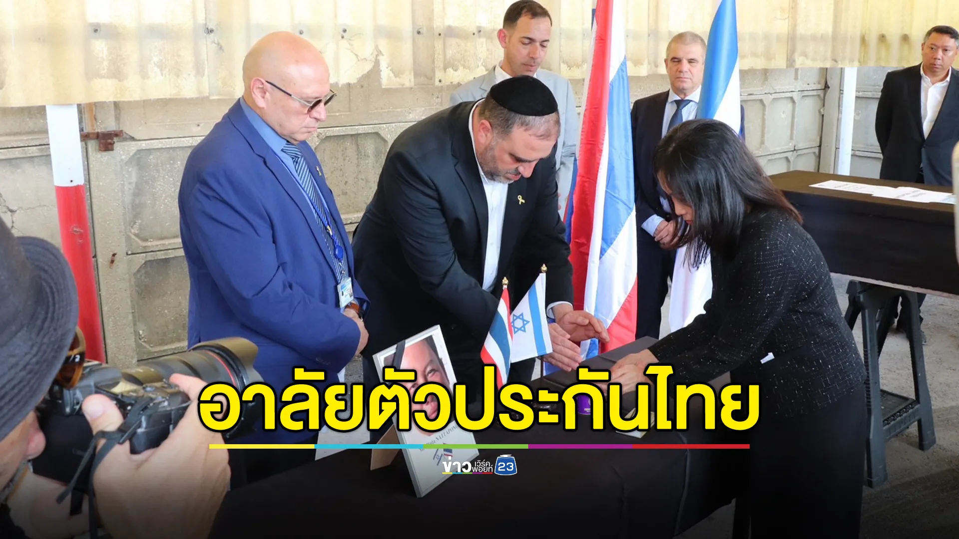 อาลัยตัวประกันไทยคนสุดท้ายเสียชีวิตในกาซา เตรียมนำร่างกลับประเทศไทยพรุ่งนี้ ก่อนเคลื่อนร่างกลับไปทำพิธีฯที่ จ.แพร่ 
