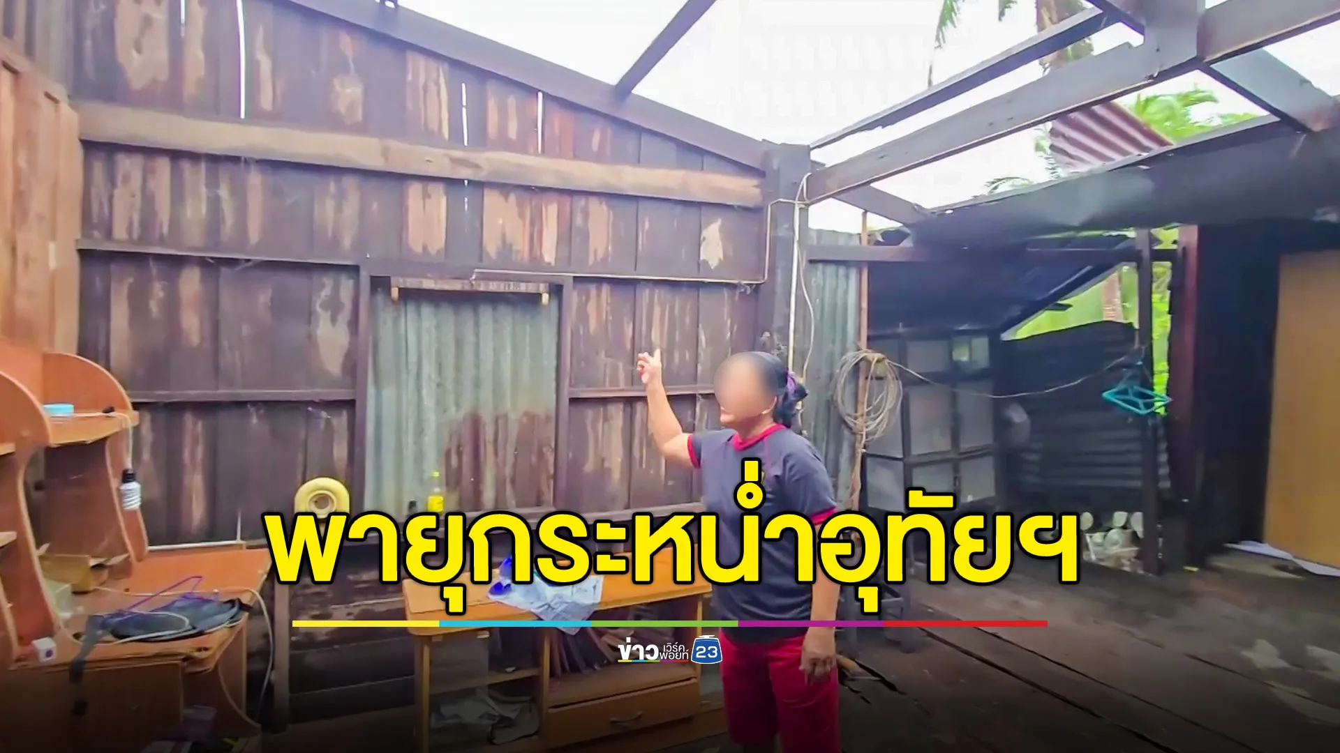พายุกระหน่ำอุทัยธานี โรงงาน-บ้านเรือนพังเสียหาย ต้นไม้โค่นทับสายไฟหลายจุด