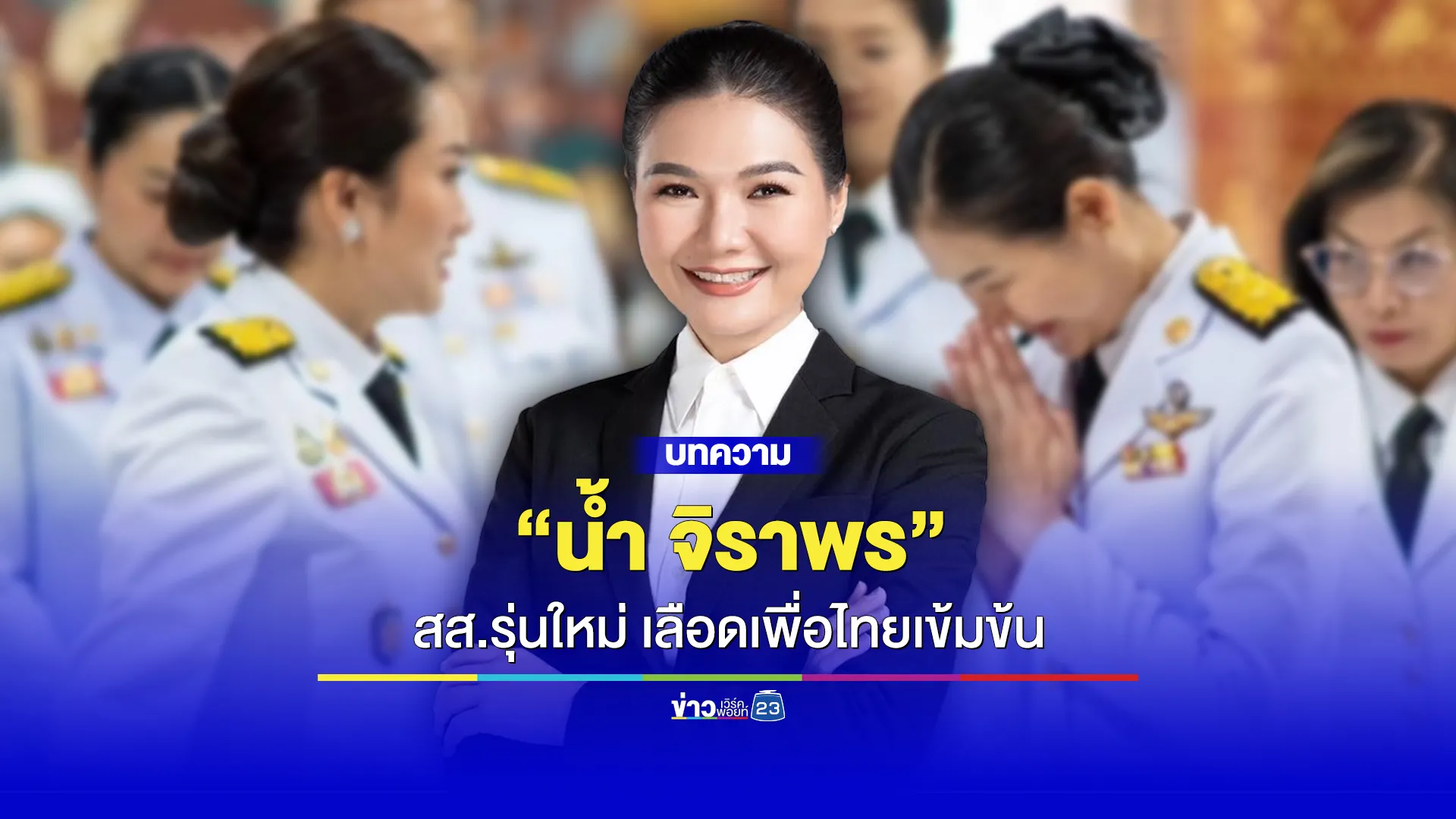 รู้จัก “น้ำ-จิราพร สินธุไพร” สส.รุ่นใหม่ เลือดเพื่อไทยเข้มข้น