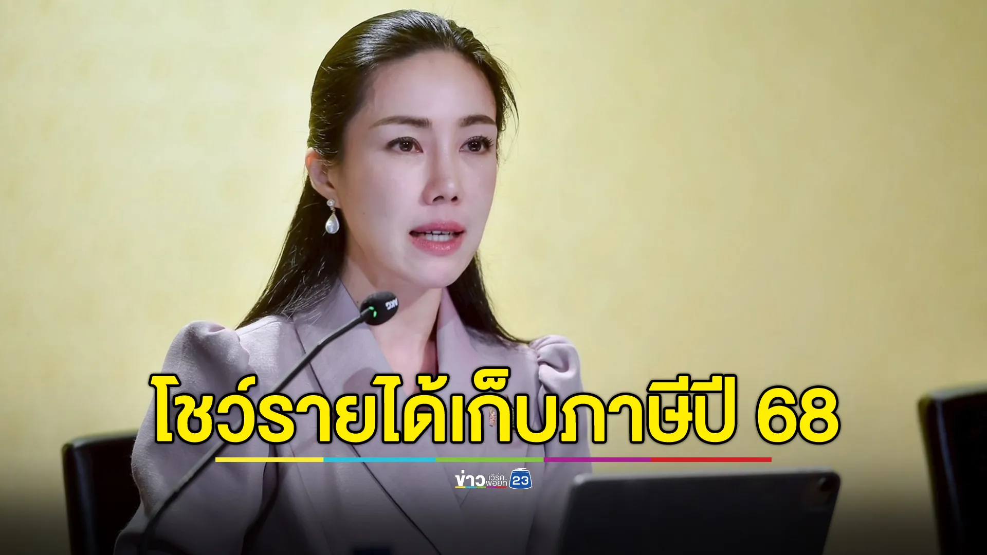 ก.คลัง โชว์รายได้เก็บภาษีปี 68 สูงกว่าปีที่ผ่านมา 
