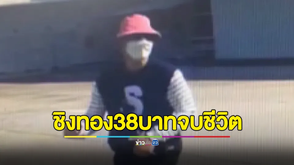 ปิดคดีชิงทอง! คนร้ายควงปืนบุกเดี่ยวชิงทอง 38 บาท พบไปดิ่งตึก 6 ชั้นดับ