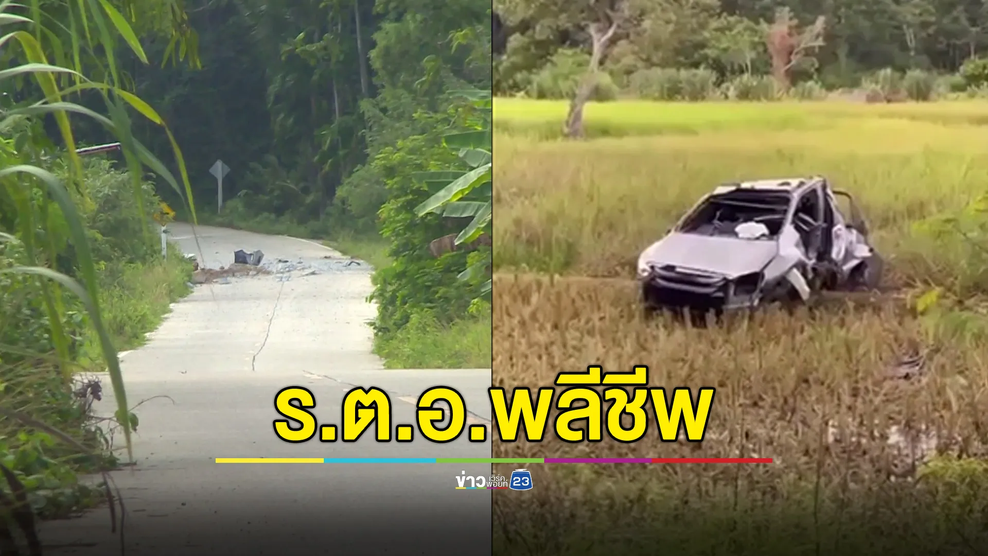  บึ้มปัตตานี ร.ต.อ.พลีชีพ! คนร้ายฝั่งระเบิด 15 กก.ใต้ถนน ส.ต.อ.สาหัส 