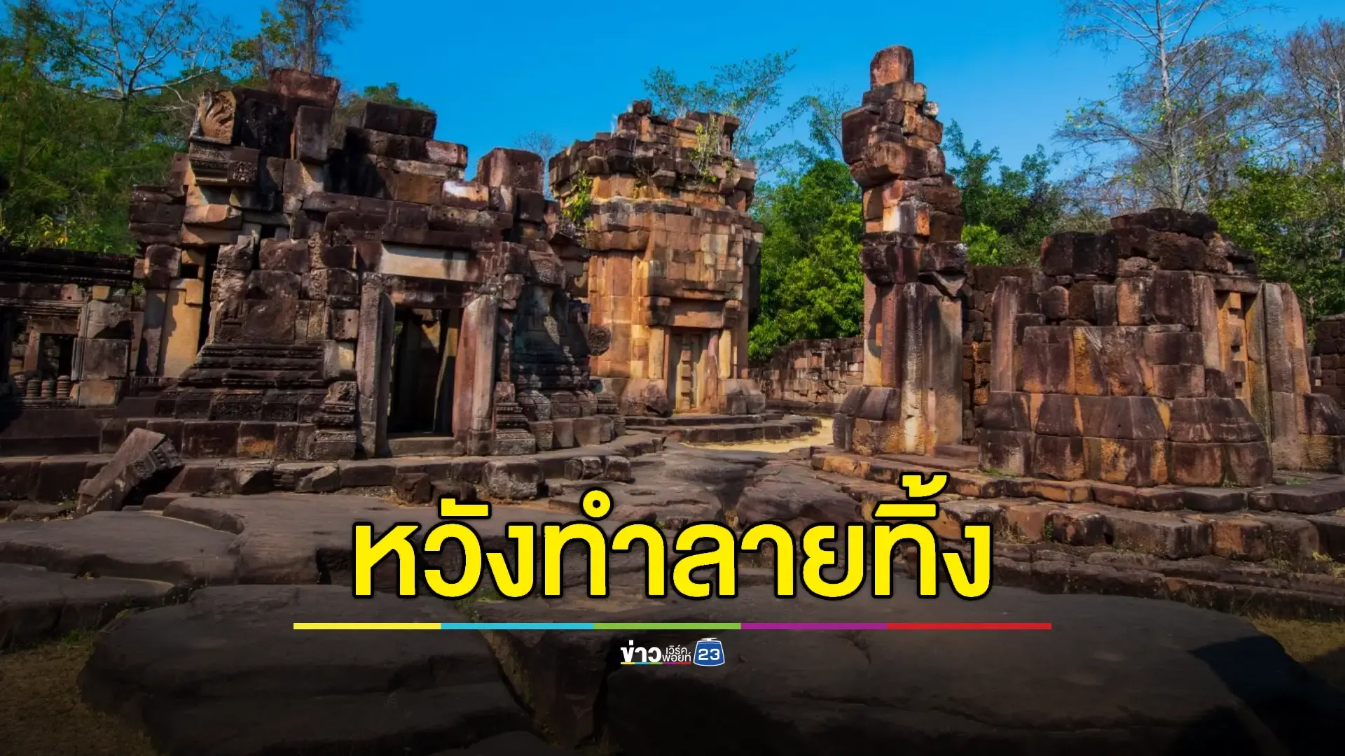 กัมพูชายิง BM-21 ใส่ “ปราสาทตาเมือนธม”