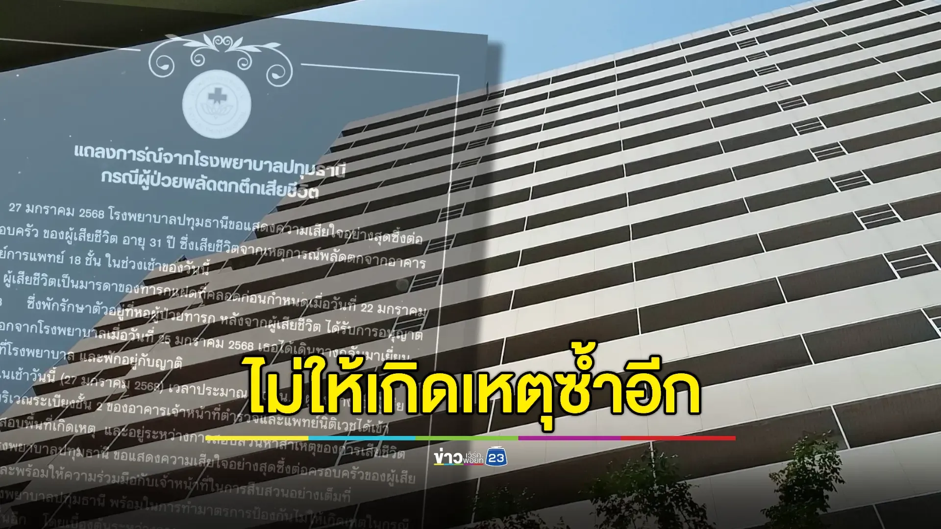 รพ.แถลงเสียใจแม่คลอดลูกแฝดกระโดดอาคารชั้น 18 เสียชีวิต