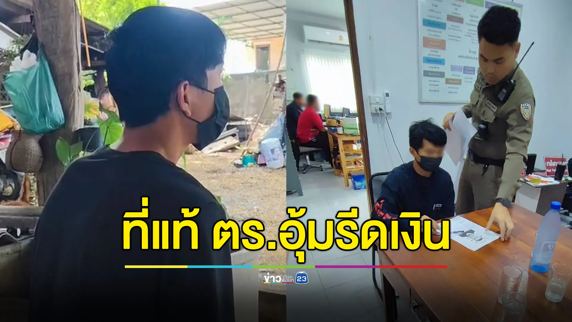 คืบหน้า ชายฉกรรจ์อุ้มหนุ่มเมืองฮอด รีดเงินอ้างเมาขับ! ที่แท้เป็นตำรวจจริง ยศ จ.ส.ต.