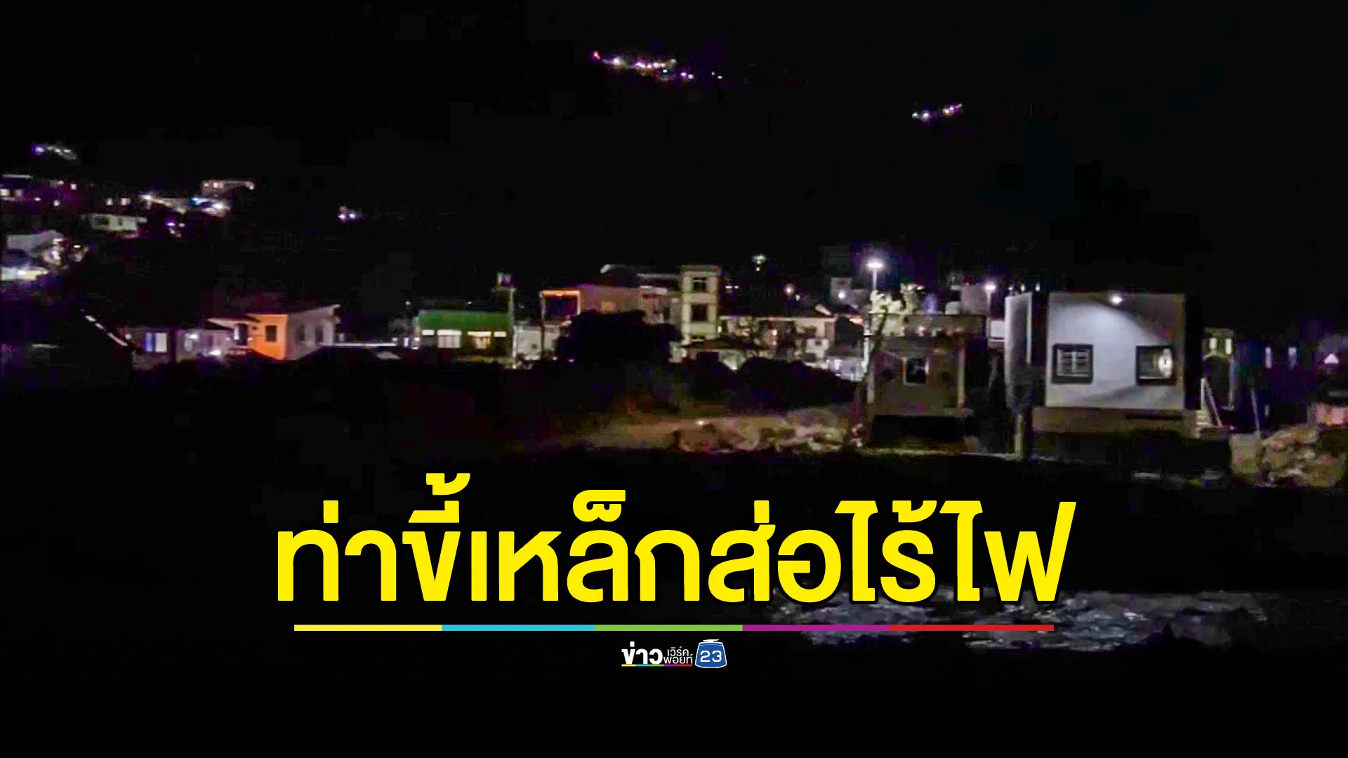 ท่าขี้เหล็กส่อวุ่น! คืนแรก ลาวลดจ่ายไฟฟ้า ใกล้ย้อนกลับไป 3 ทศวรรษก่อน