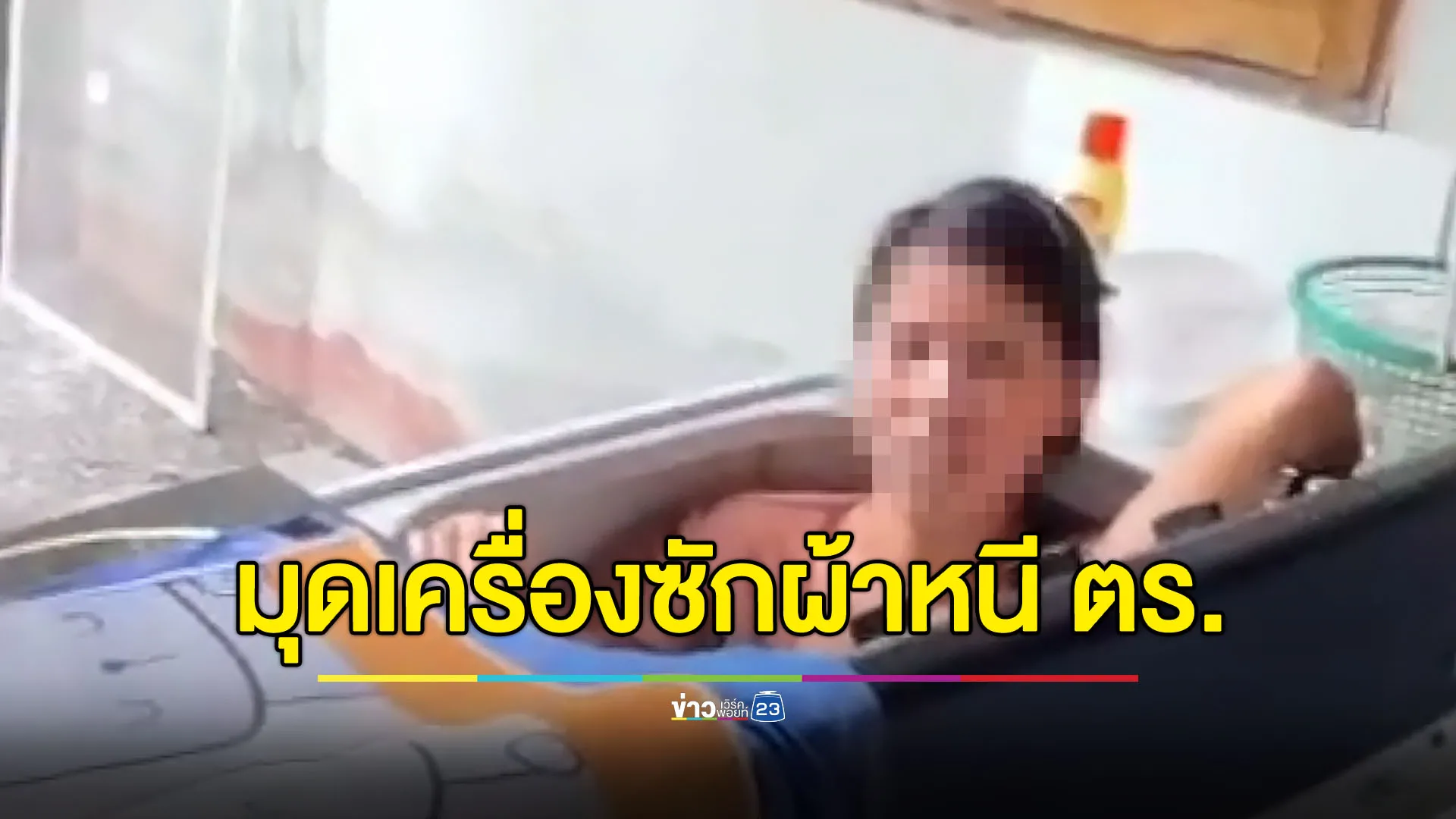 สาวเชียงใหม่มุดเครื่องซักผ้า หนีตำรวจมาจับคดีฉ้อโกง