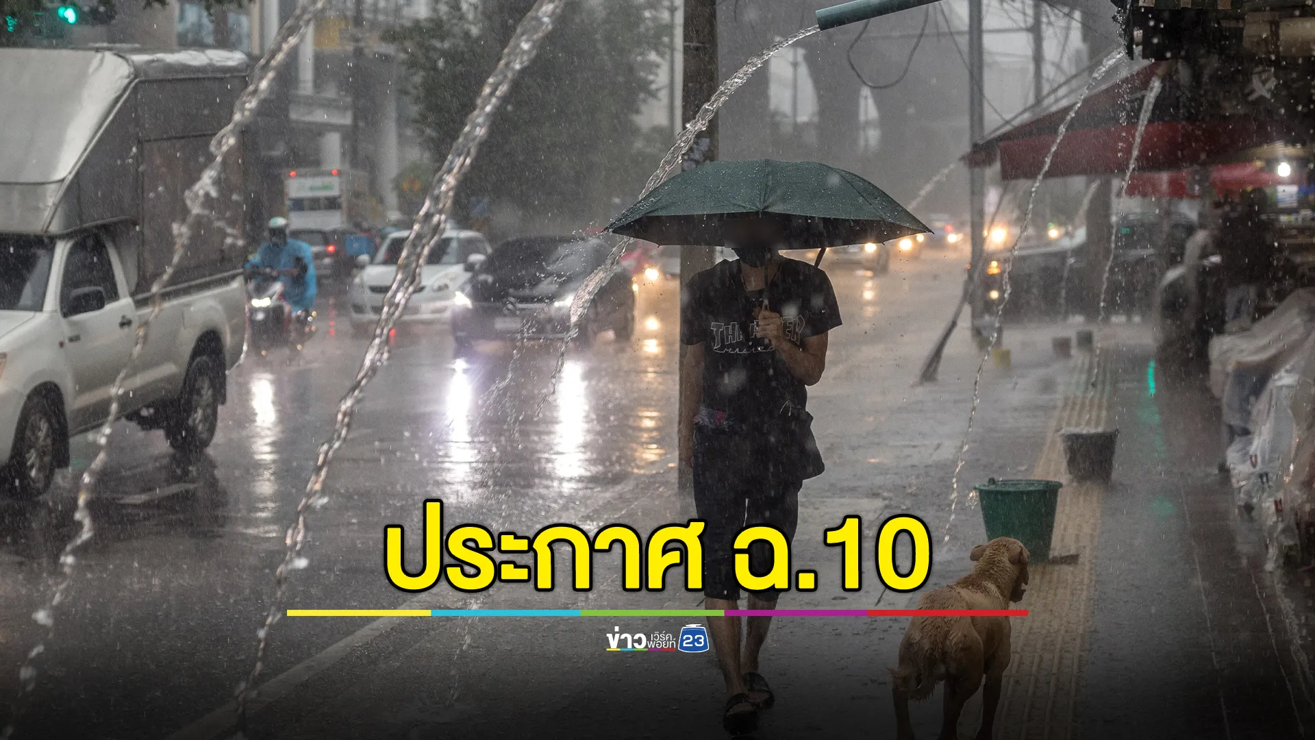 อุตุฯ ประกาศ ฉ.10 อากาศแปรปรวน ฝนตกหนัก 24 - 25 ก.พ. นี้